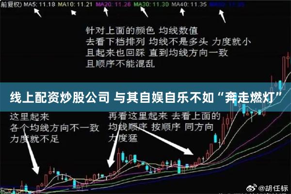 线上配资炒股公司 与其自娱自乐不如“奔走燃灯”