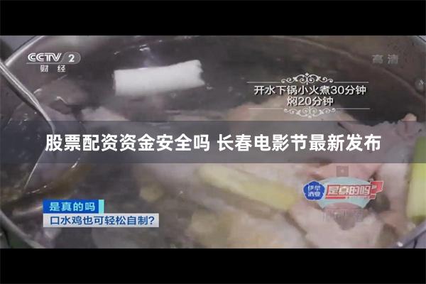 股票配资资金安全吗 长春电影节最新发布