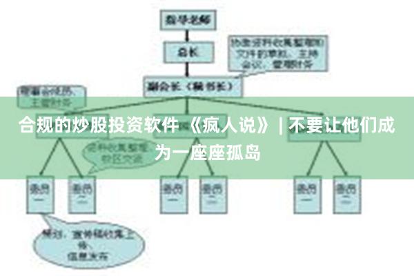 合规的炒股投资软件 《疯人说》 | 不要让他们成为一座座孤岛