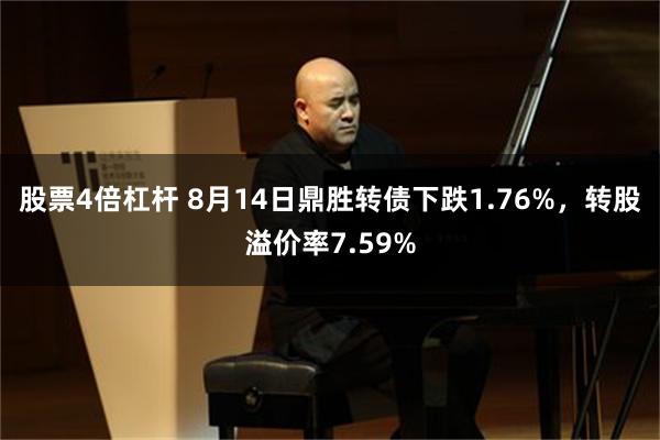 股票4倍杠杆 8月14日鼎胜转债下跌1.76%，转股溢价率7.59%