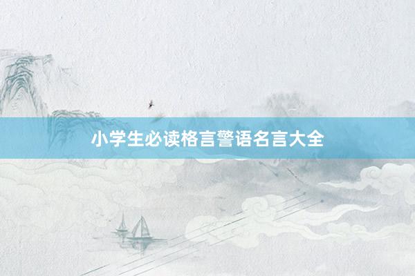 小学生必读格言警语名言大全