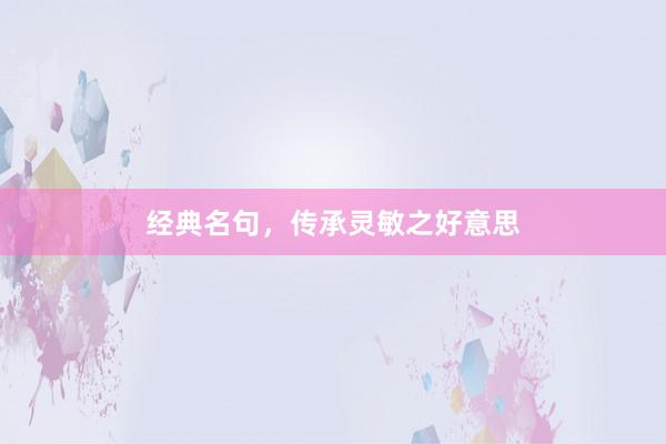 经典名句，传承灵敏之好意思